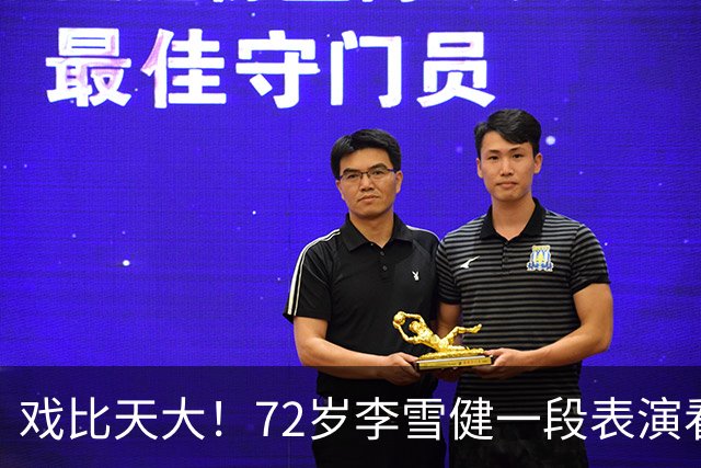 戏比天大！72岁李雪健一段表演看哭观众，本人已听不见说不出话