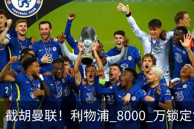截胡曼联！利物浦 8000 万锁定世界级中场！他是下一个索博斯洛伊