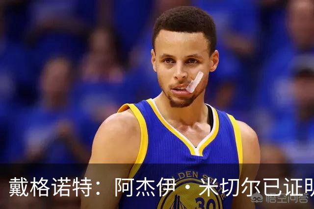 戴格诺特：阿杰伊·米切尔已证明自己是优秀球员 他有光明的未来