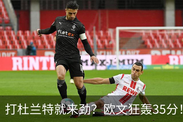 打杜兰特就来劲？欧文狂轰35分！火箭111-116输独行侠！一战看清5个现实：申京太重要了