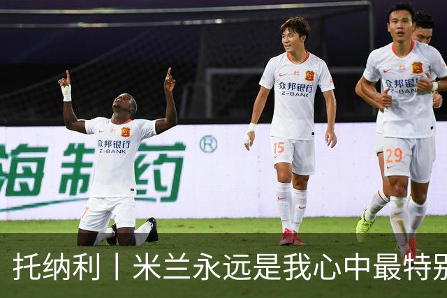 托纳利丨米兰永远是我心中最特别的俱乐部
