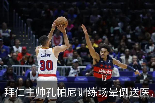 拜仁主帅孔帕尼训练场晕倒送医，俱乐部：将接受全面检查