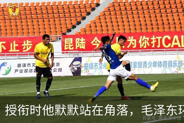 授衔时他默默站在角落，毛泽东环视一圈：你躲什么？给我出来