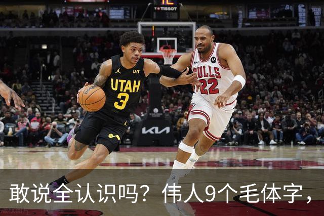 敢说全认识吗？伟人9个毛体字，一半以上能读才算入门