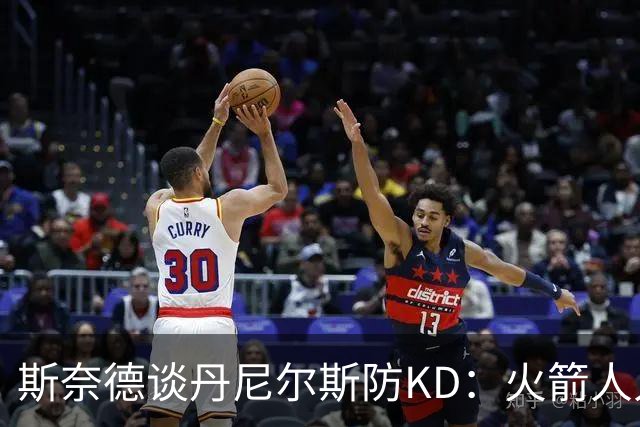 斯奈德谈丹尼尔斯防KD：火箭人人能持球 不可能让他防住所有人