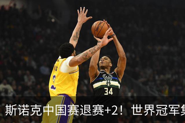 斯诺克中国赛退赛+2！世界冠军集体高挂免战牌，32强已诞生3席！