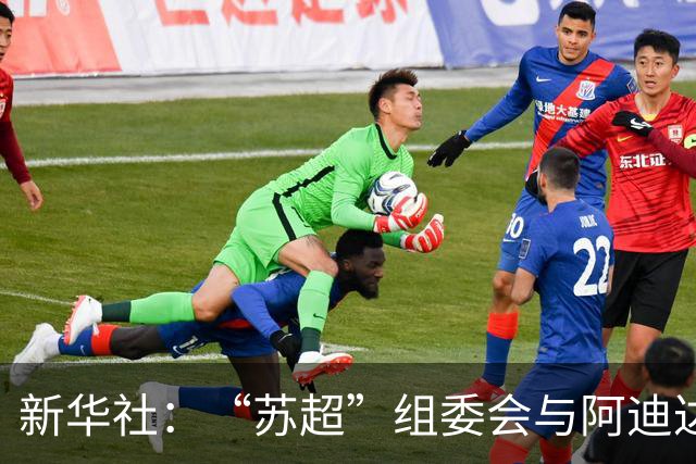 新华社：“苏超”组委会与阿迪达斯完成续约