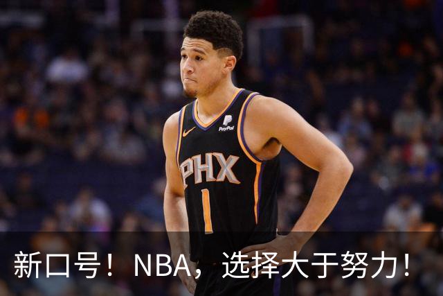 新口号！NBA，选择大于努力！