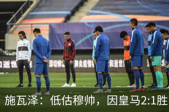 施瓦泽：低估穆帅，因皇马2:1胜巴萨
