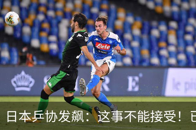 日本乒协发飙：这事不能接受！已经抗议 WTT赛程与日本全锦赛重叠