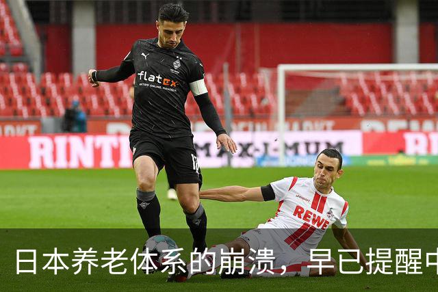 日本养老体系的崩溃，早已提醒中国：最先倒下的可能不是老人