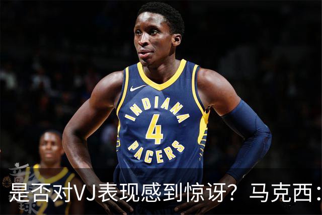 是否对VJ表现感到惊讶？马克西：当他做不到这些时 我才会惊讶