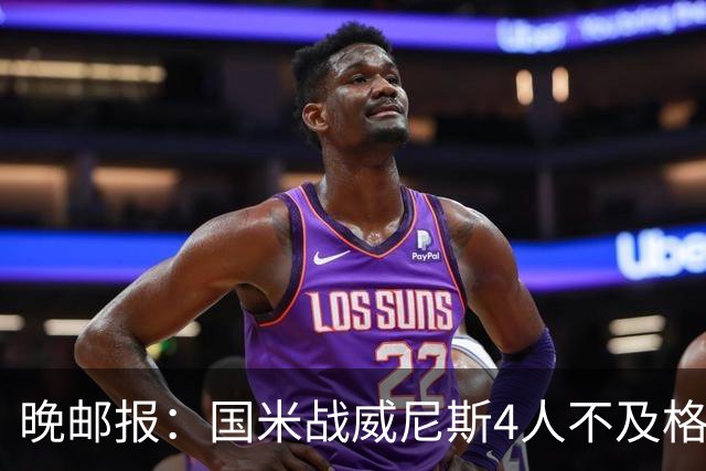 晚邮报：国米战威尼斯4人不及格，图拉姆、普罗韦德尔7分最高