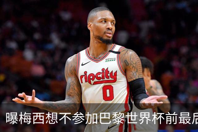 曝梅西想不参加巴黎世界杯前最后1战 为保护身体
