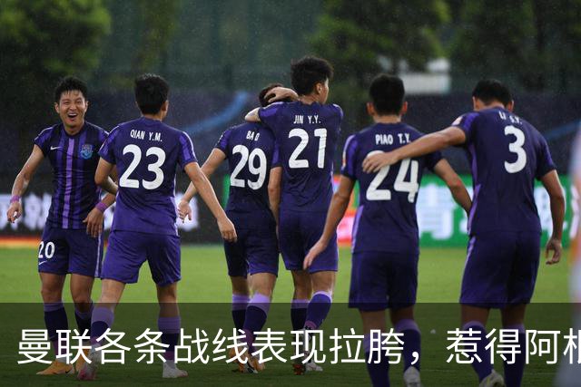 曼联各条战线表现拉胯，惹得阿根廷国脚萌生去意，巴萨或白捡王牌铁卫