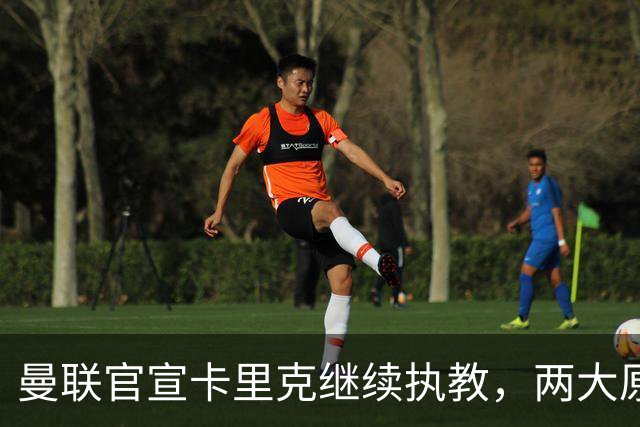 曼联官宣卡里克继续执教，两大原因曝光！挖埃梅里需2000万拉爵请不起