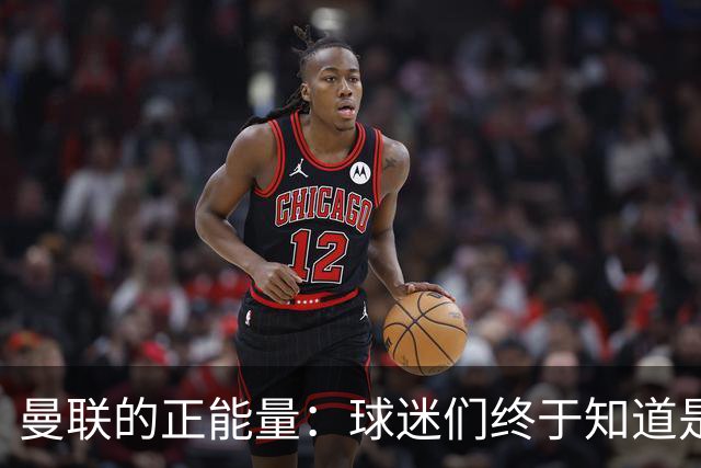 曼联的正能量：球迷们终于知道是清君侧，还是应该改朝换代了