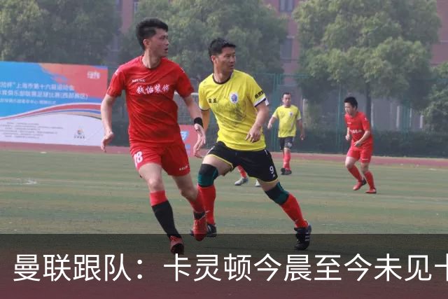 曼联跟队：卡灵顿今晨至今未见卡里克身影，曼联全队照例休息