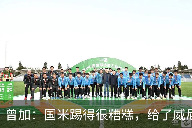 曾加：国米踢得很糟糕，给了威尼斯4次明显的得分机会