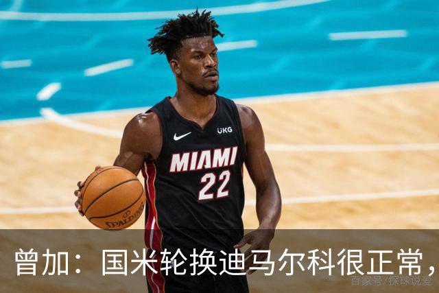 曾加：国米轮换迪马尔科很正常，奥古斯托取得了很大的成长