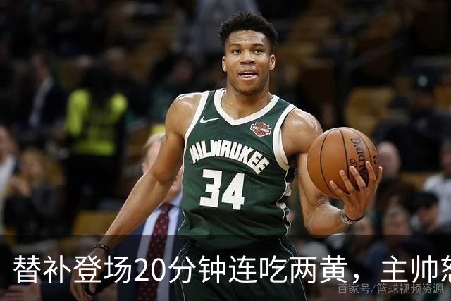 替补登场20分钟连吃两黄，主帅怒斥：荒谬又可笑