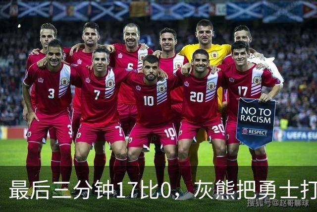 最后三分钟17比0，灰熊把勇士打成灰熊，库里率队争夺状元签？