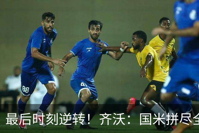 最后时刻逆转！齐沃：国米拼尽全力带回胜利 即使落后也不能气馁