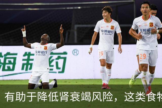 有助于降低肾衰竭风险，这类食物真不错！还能抗炎、改善代谢