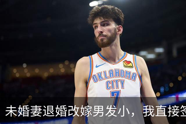 未婚妻退婚改嫁男发小，我直接签了字，次日她爸打电话哭着骂她糊涂：他是身家过亿的老板，你疯了吗？