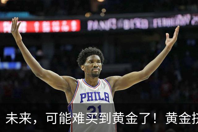 未来，可能难买到黄金了！黄金挤兑风险爆发，普通人该怎么对冲？