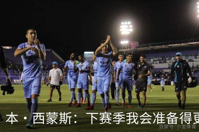 本·西蒙斯：下赛季我会准备得更充分 以统治级的姿态回来！