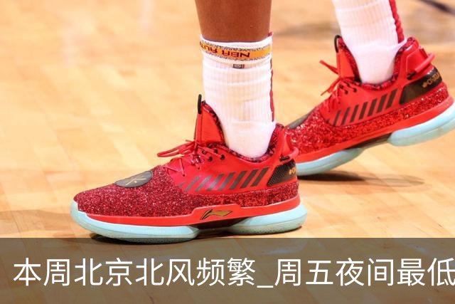 本周北京北风频繁 周五夜间最低气温跌至冰点