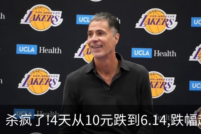 杀疯了!4天从10元跌到6.14,跌幅超37%,3.5万股东踩雷,发生了什么?