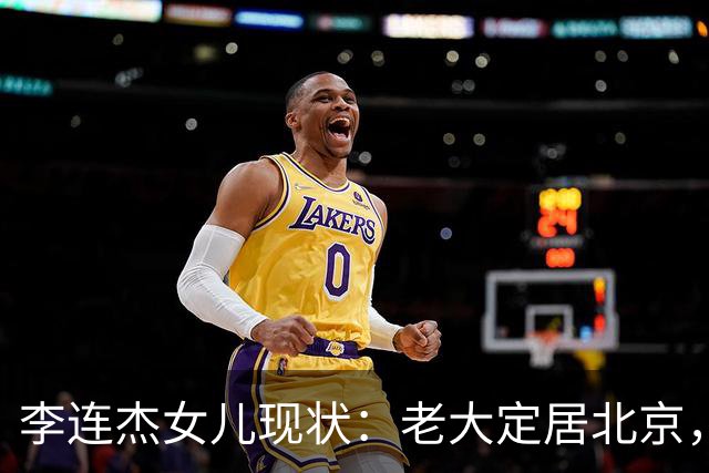 李连杰女儿现状：老大定居北京，老二当医生，最爱的老幺患抑郁症