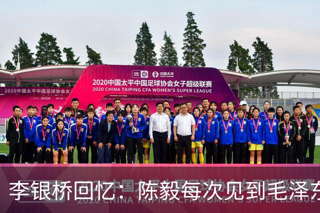 李银桥回忆：陈毅每次见到毛泽东都立正敬礼：报告主席，陈毅前来报到