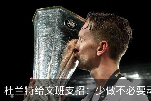 杜兰特给文班支招：少做不必要动作，比赛会更游刃有余