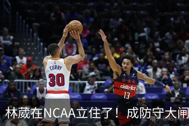 林葳在NCAA立住了！成防守大闸，持球+篮板可圈可点，就差效率了！