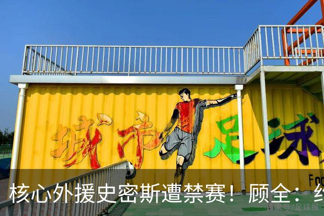 核心外援史密斯遭禁赛！顾全：约翰逊站出来帮助深圳扛住压力
