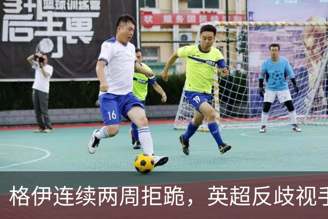 格伊连续两周拒跪，英超反歧视手势再起争议