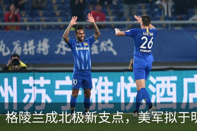 格陵兰成北极新支点，美军拟于明年起扩建设施