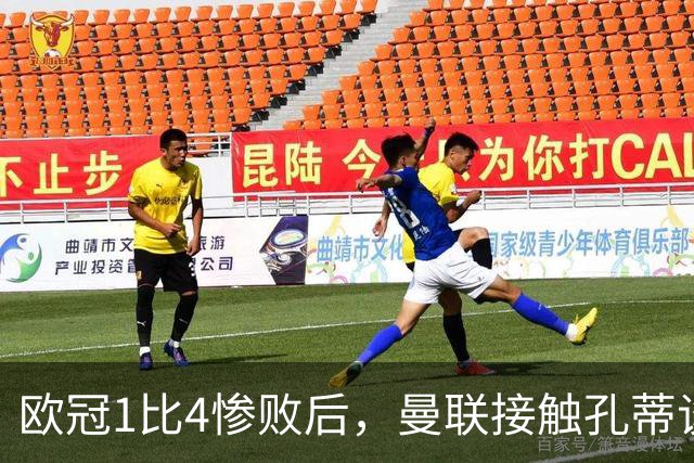 欧冠1比4惨败后，曼联接触孔蒂谈执教条件