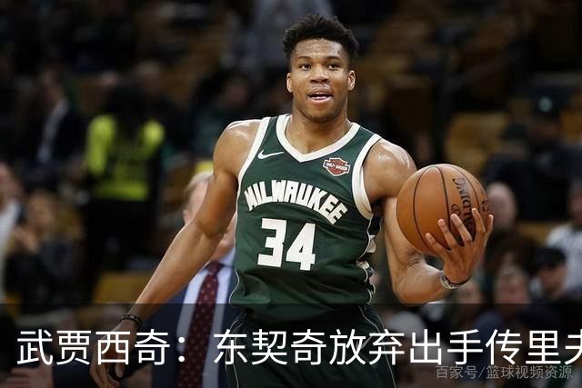 武贾西奇：东契奇放弃出手传里夫斯，湖人氛围太好了
