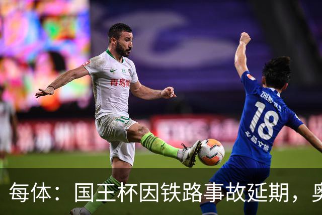 每体：国王杯因铁路事故延期，奥维耶多球迷留宿索里亚助威