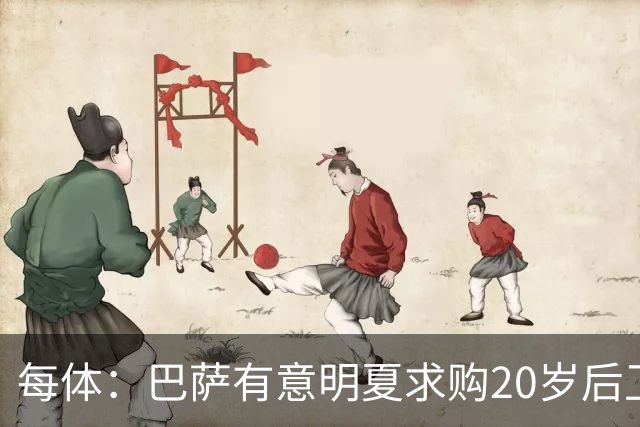 每体：巴萨有意明夏求购20岁后卫耶尔奇，斯图加特要价超6000万欧