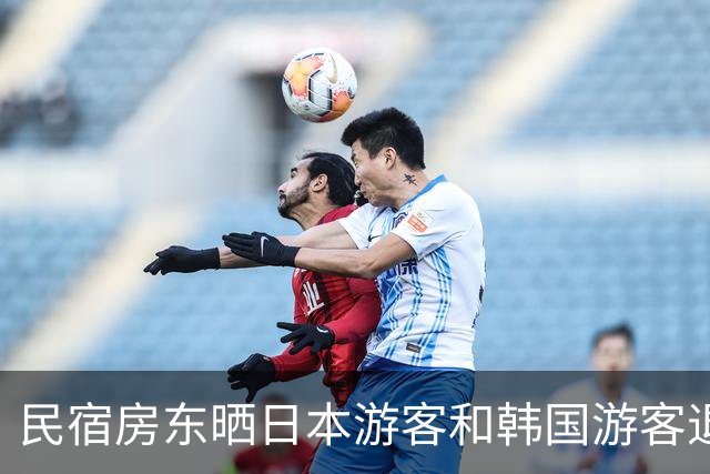 民宿房东晒日本游客和韩国游客退房照！一边整整齐齐，一边满地垃圾，网友吵翻了！
