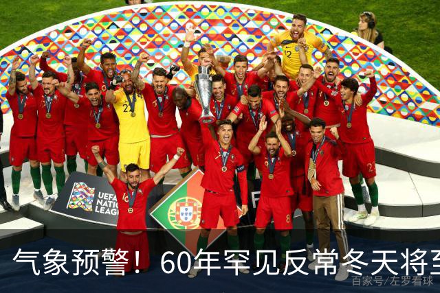 气象预警！60年罕见反常冬天将至，三大气候特点务必提前防范