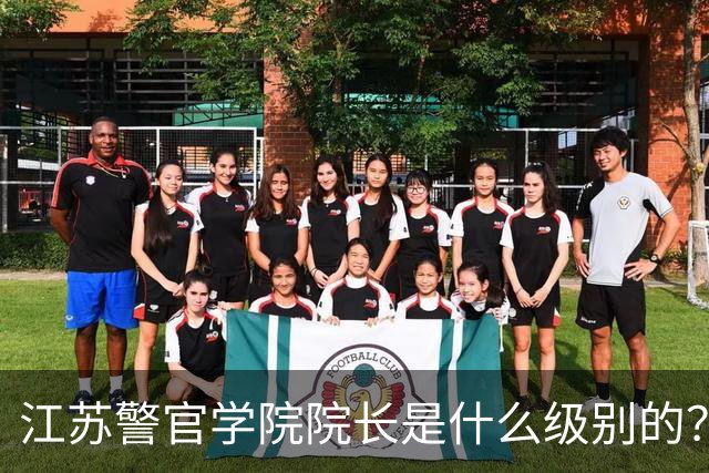 江苏警官学院院长是什么级别的？