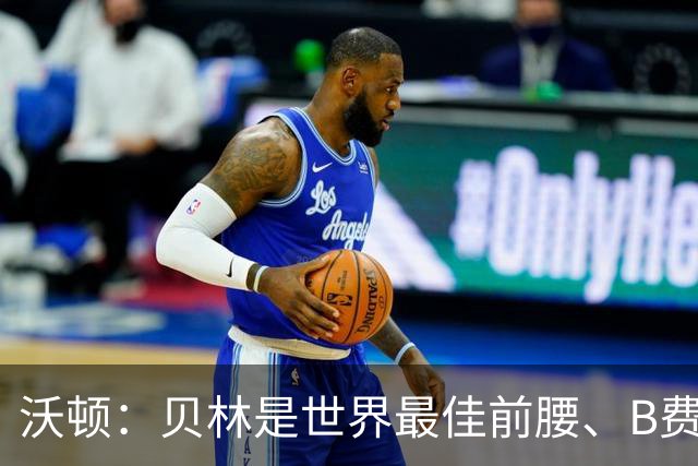 沃顿：贝林是世界最佳前腰、B费排第二；凯恩最应该拿金球奖