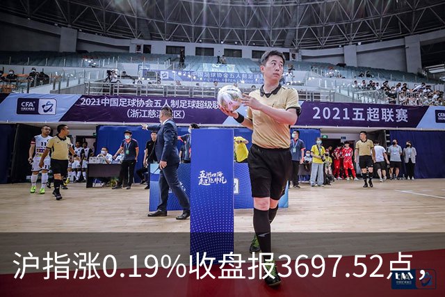 沪指涨0.19%收盘报3697.52点，主板缩量3500亿元，游戏行业领涨！