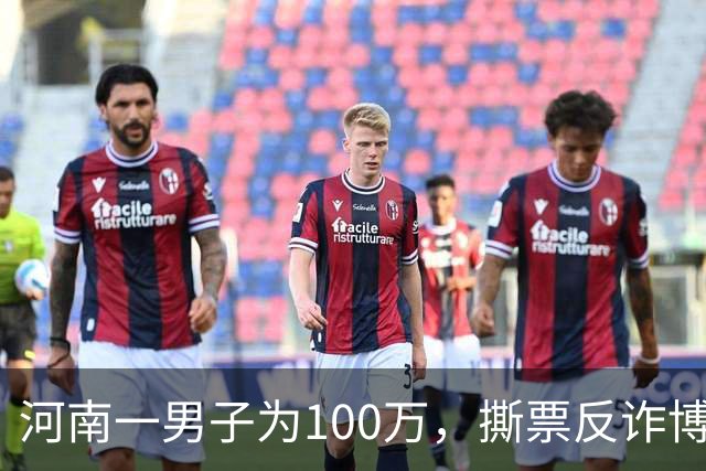 河南一男子为100万，撕票反诈博主，只因对方长期爆料缅北电诈内幕